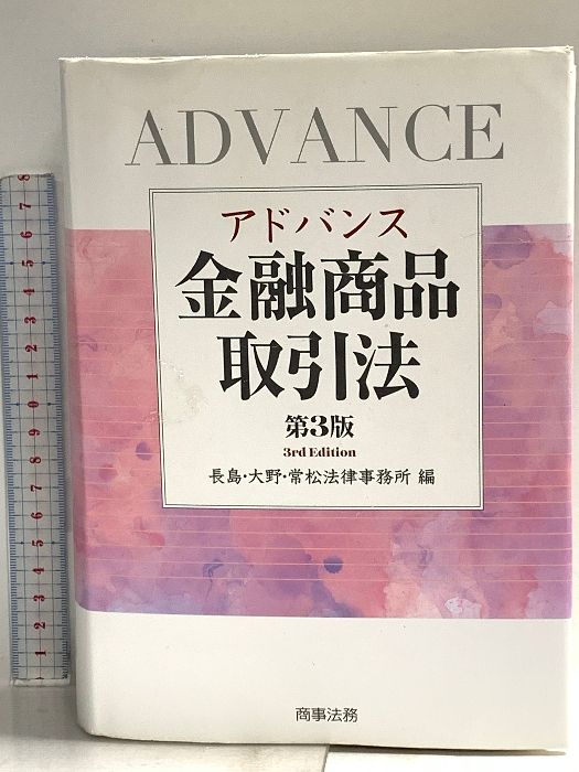 アドバンス金融商品取引法〔第3版〕 商事法務 - メルカリ
