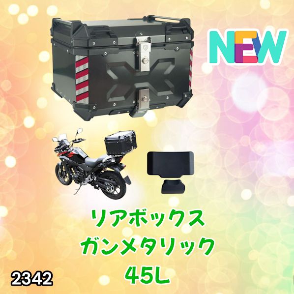 45l バイクトランクボックス バイク 2342 バイク用 リア ボックス 45L