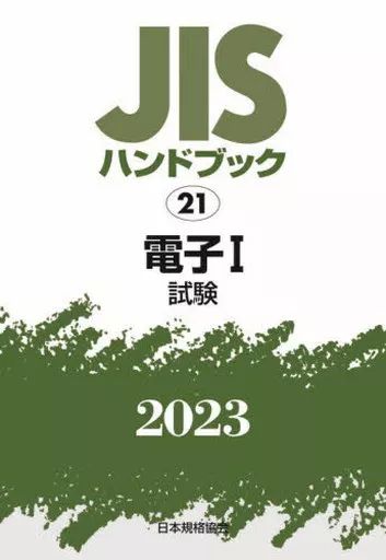 本 【】単行本(実用) ≪情報科学≫ JISハンドブック 21 電子I[試験