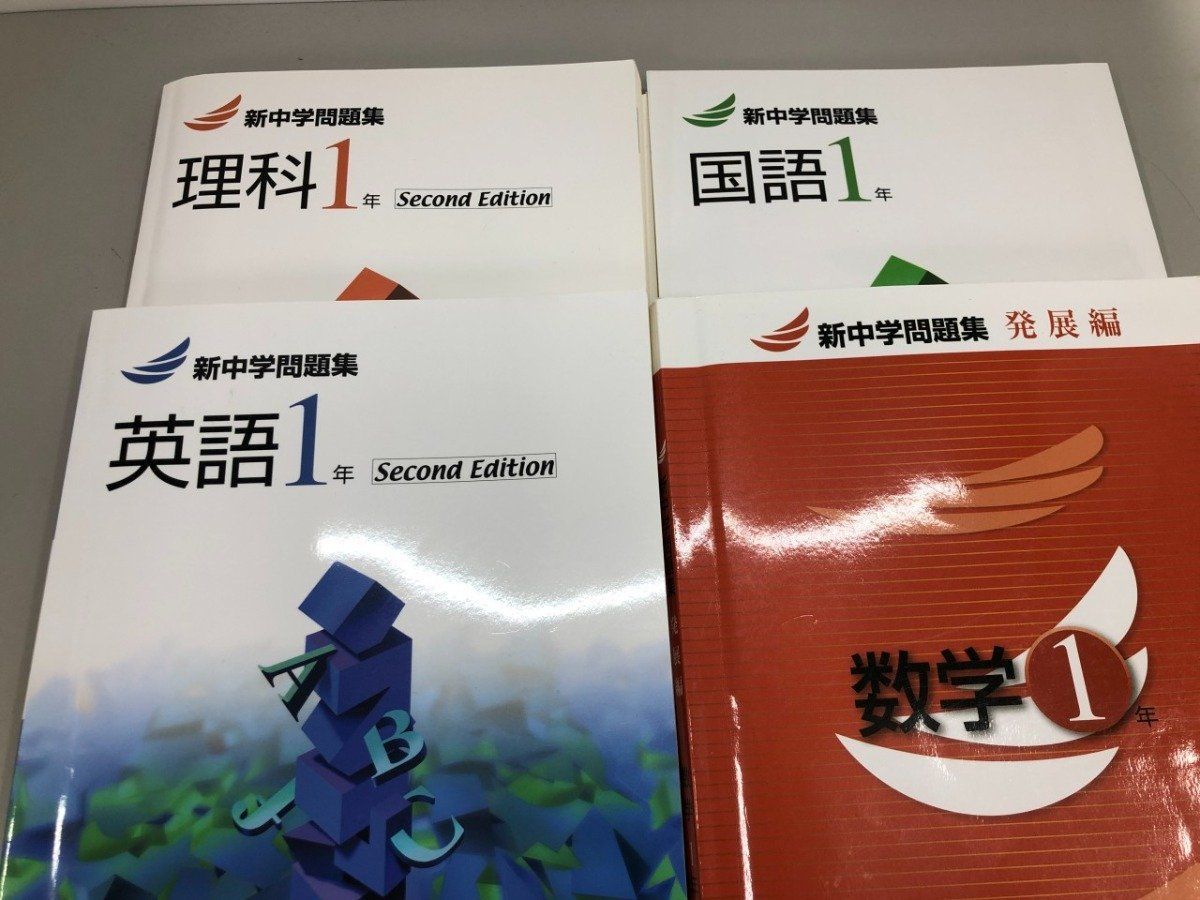 新中学問題集 発展編 英語・数学・国語　中高一貫 新中学問題集 英語 発展編 新中学問題集 英語2年 発展編