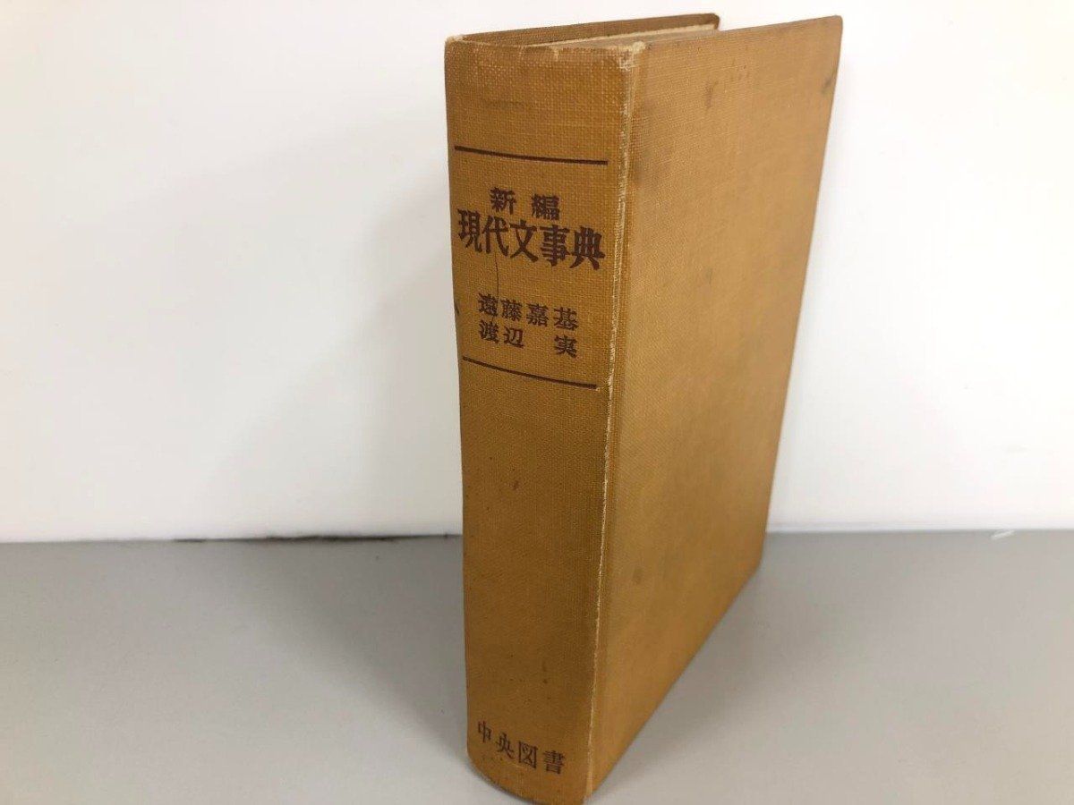 新編 現代文事典 遠藤嘉基、渡辺実 中央図書 昭和38年3版 新編 現代文