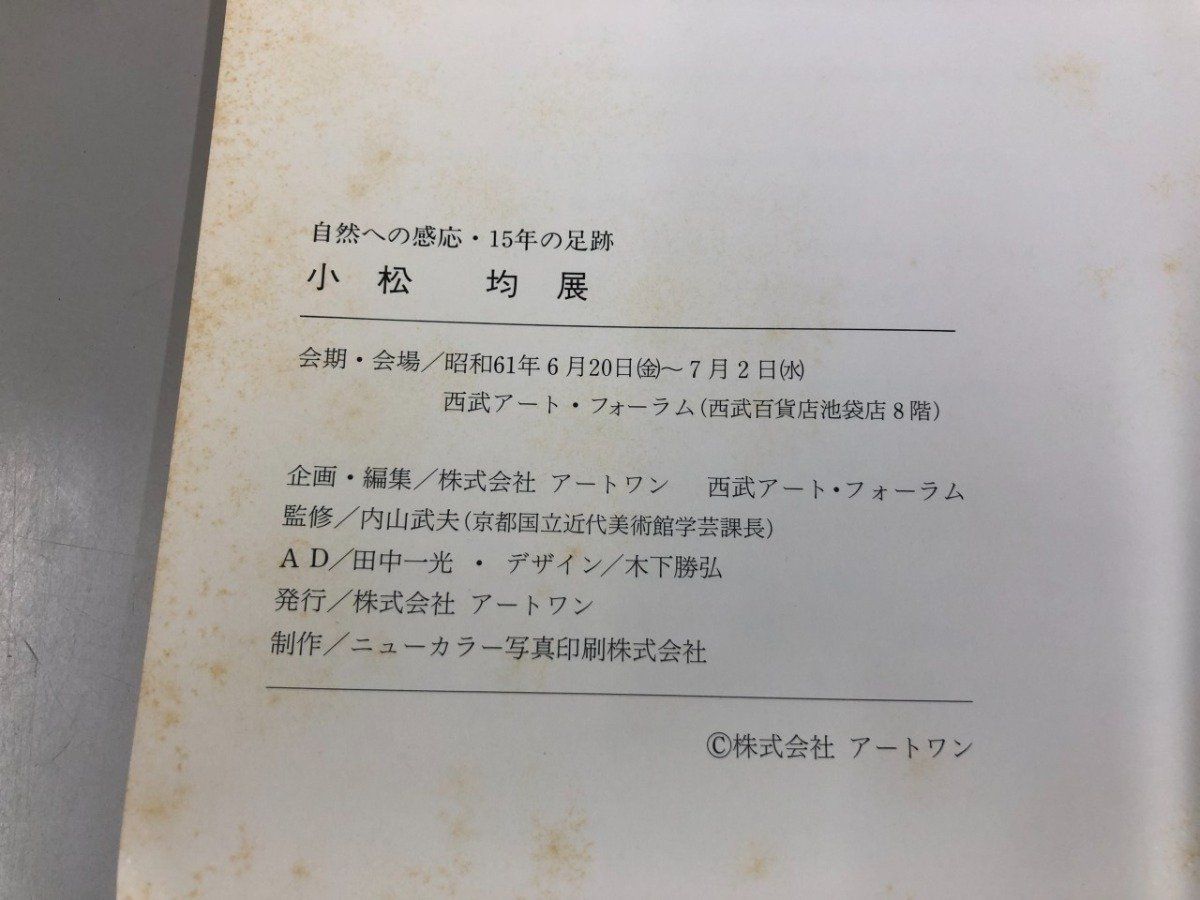 ◇[Y]図録 小松均展 hitoshi komatsu 1986年 アートワン - メルカリ