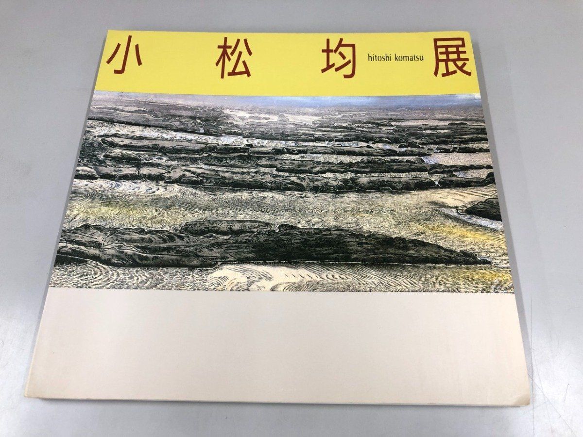 【希少】小松均　日本画　色紙 ◇[Y]図録 小松均展 hitoshi komatsu 1986年 アートワン - メルカリ