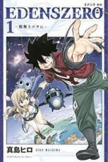 EDENS ZERO(エデンズ　ゼロ)　全33巻完結セット コミック】EDENS ZERO（全33巻） | 真島ヒロ |本 | 通販