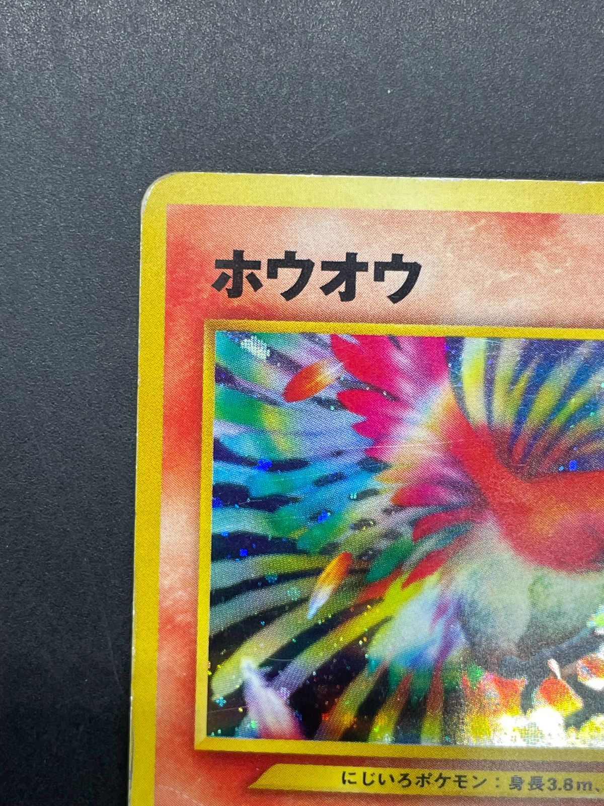 ポケモンカード ホウオウ　旧裏　LV.45 HP90 No.250 ホウオウ 旧裏 ポケモンカード - メルカリ