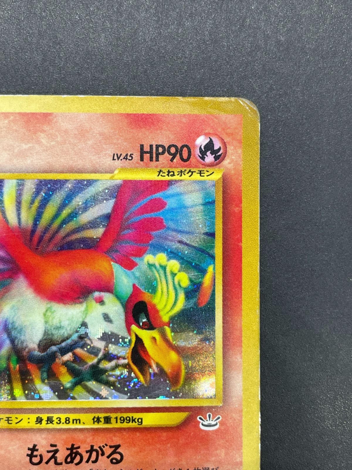 ポケモンカード 旧裏 ホウオウ LV.45 HP90 No.250 - メルカリ