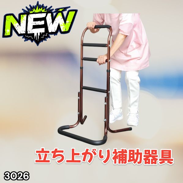 #3026 立ち上がり補助器具 手すり付き 4段式 高さ調節機能付き 介護用 転倒防止 足腰 負担軽減 寝室 ベッド リビング 床 組み立て簡単 介護 手すり台 ※一部地域離島別途配送料有