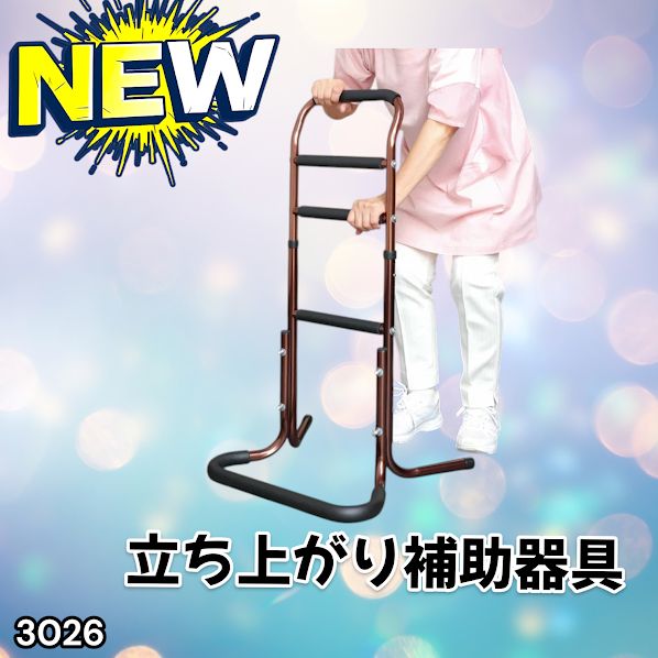 #3026 立ち上がり補助器具 手すり付き 4段式 高さ調節機能付き 介護用 転倒防止 足腰 負担軽減 寝室 ベッド リビング 床 組み立て簡単 介護 手すり台 ※一部地域離島別途配送料有