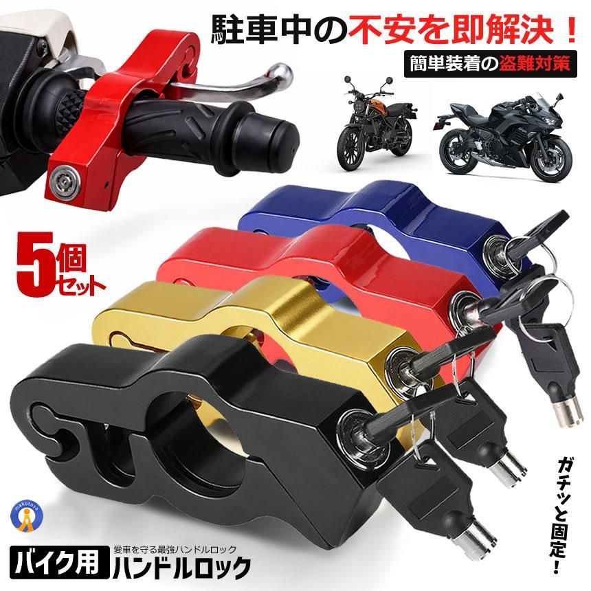 5個セット バイク ハンドルロック ブレーキロック 盗難防止 バイクロック 軽量 250g 防水 防錆 アルミ合金 TONABRE 宅配パ