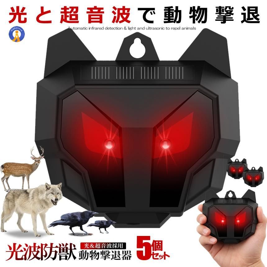 5個セット 動物撃退器 超音波 猫よけ LED強力フラッシュライト 鳥よけ 犬よけ ネズミ 駆除 SINANIMAL 宅配パ