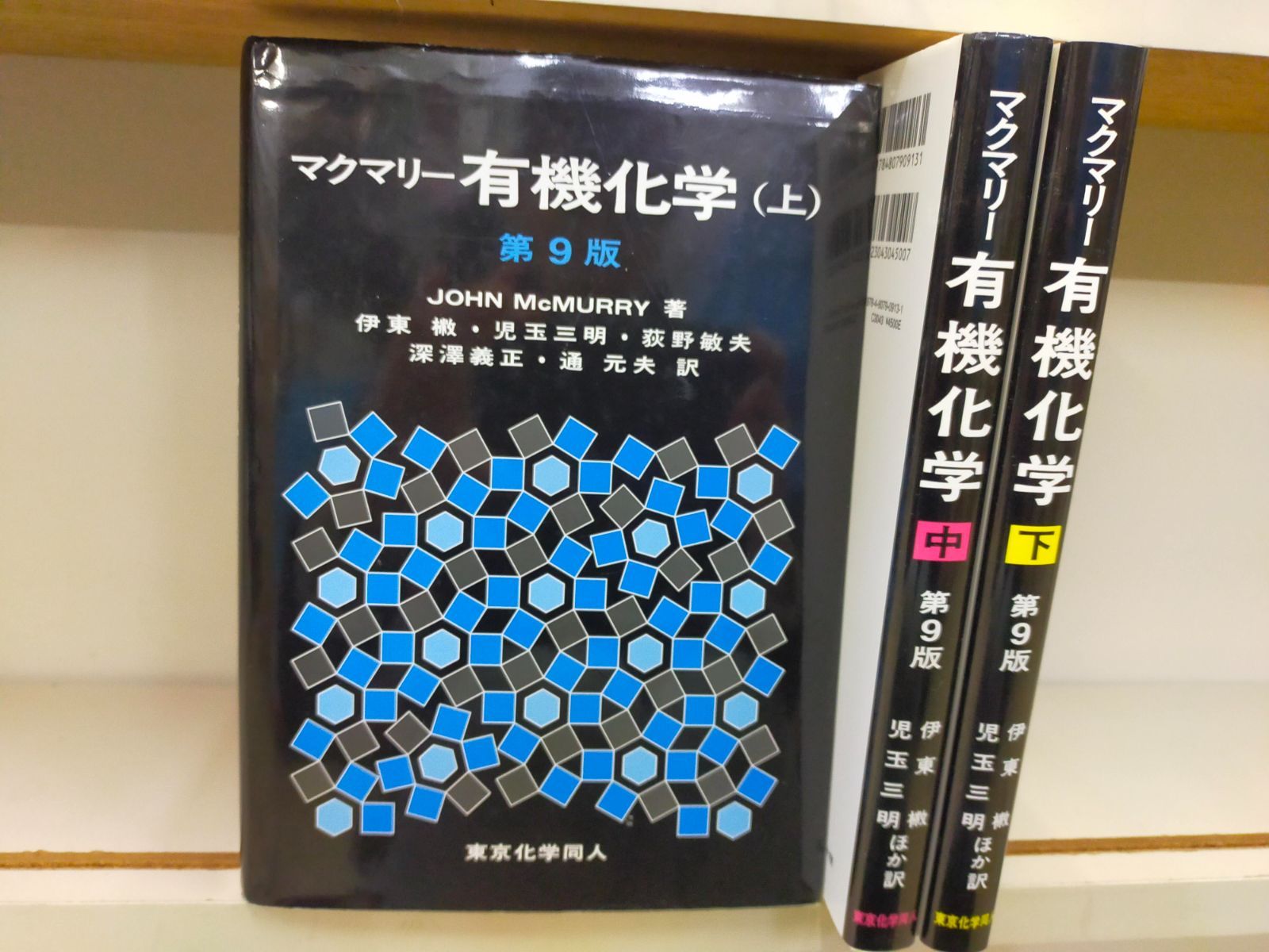 マクマリー化学 Book マクマリー有機化学 上 第9版-京都 買取