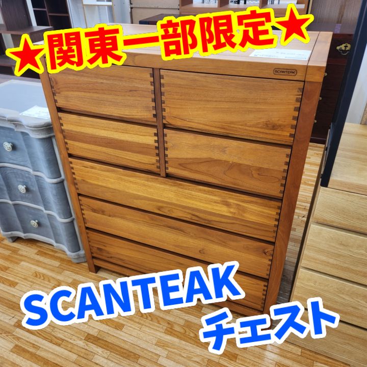 ☆関東一部地域限定販売☆リユースのサカイ八街店☆ SCANTEAK チェスト