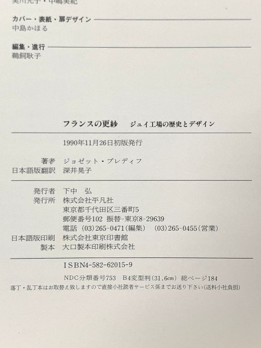 フランスの更紗: ジュイ工場の歴史とデザイン 平凡社 ジョゼット