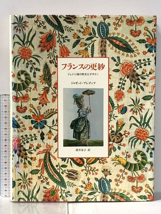 絶版 希少本 フランスの更紗 ジョゼット・ブレディフ著 Amazon.co.jp: ジョゼットブレディフ著 深井晃子訳『フランスの更紗 アート・デザイン・音楽