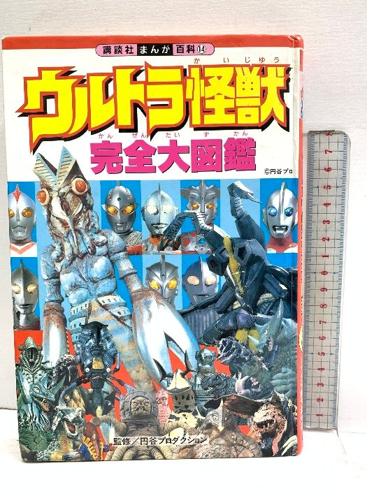 ウルトラ怪獣完全大図鑑 (講談社まんが百科 14) 講談社 円谷