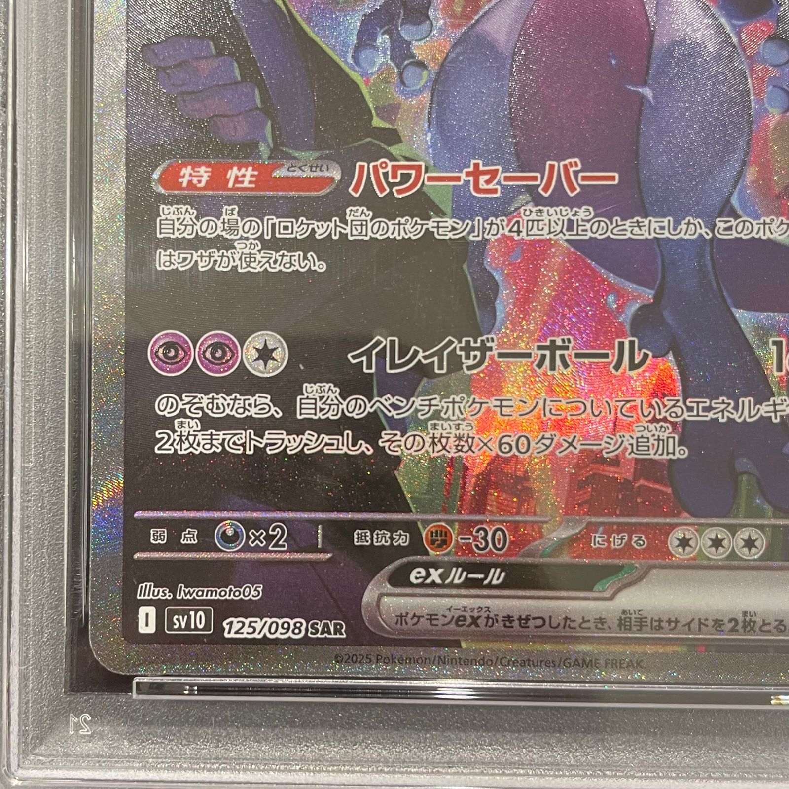 PSA10】ロケット団のミュウツーex SAR 125/098 1枚 - メルカリ