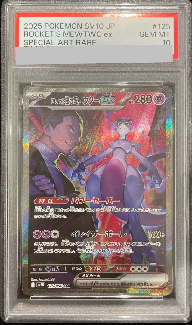 PSA10】ロケット団のミュウツーex SAR 125/098 1枚 - メルカリ