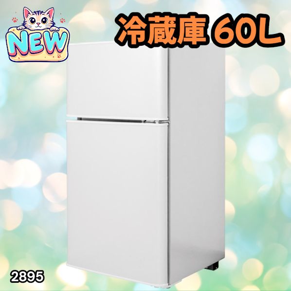 2895 冷蔵庫 2ドア 右開き ホワイト 60L 冷蔵室 38L 冷凍室 22L 1人