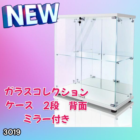 3019 ショーケース ガラスケース 背面ミラー付き 2段 両扉タイプ