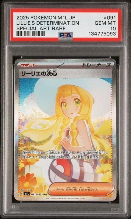 PSA10】リーリエの決心(SAR)〈091/063〉[M1L] - メルカリ