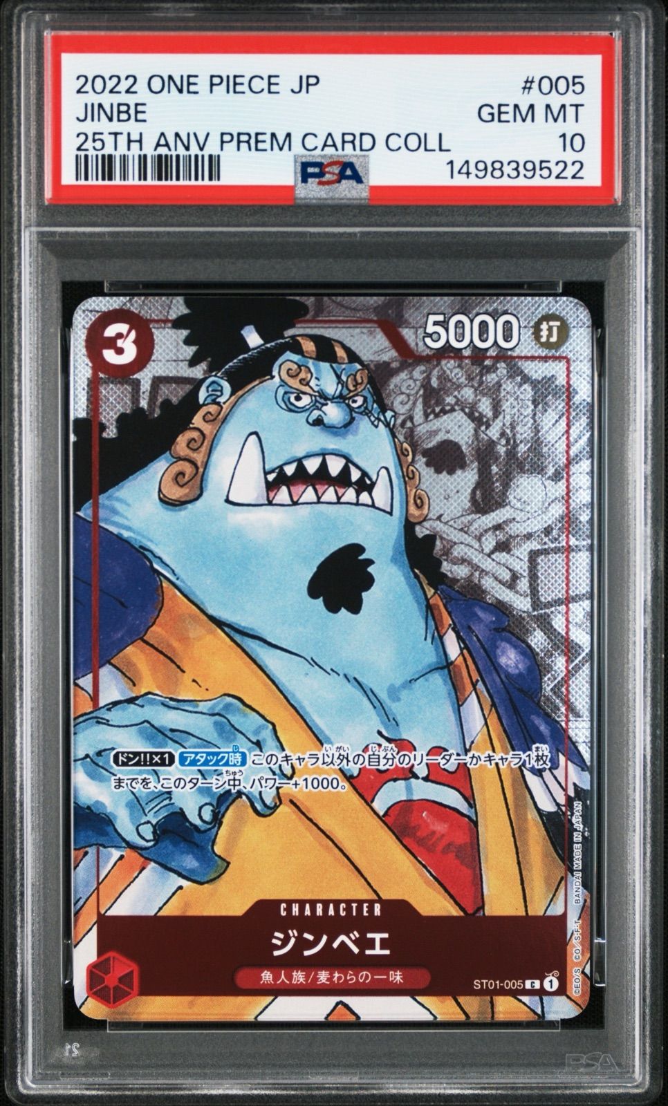 PSA10 ジンベエ ST01-005 C プレミアムカードコレクション25周年記念