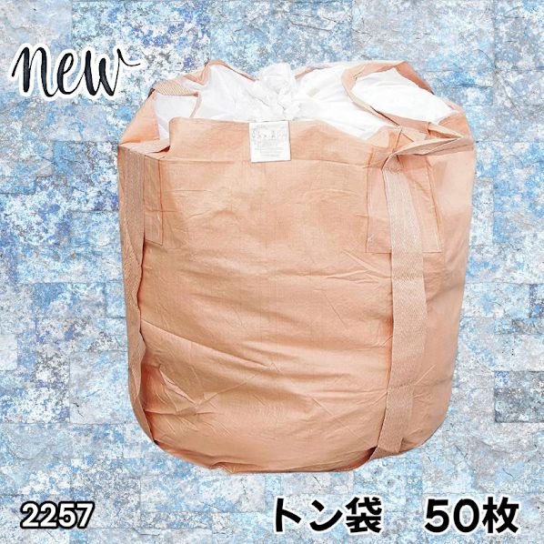 #2257 フレコンバッグ 1トン 50枚入 丸型 フレコン コンテナバッグ コンテナ袋 土のう袋 フレキシブル コンテナバック 1000Kg 解体 土木 農業 産廃 食品 ※一部地域離島別途配送料有