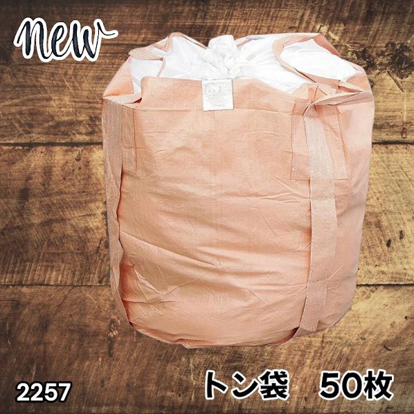 #2257 フレコンバッグ 1トン 50枚入 丸型 フレコン コンテナバッグ コンテナ袋 土のう袋 フレキシブル コンテナバック 1000Kg 解体 土木 農業 産廃 食品 ※一部地域離島別途配送料有