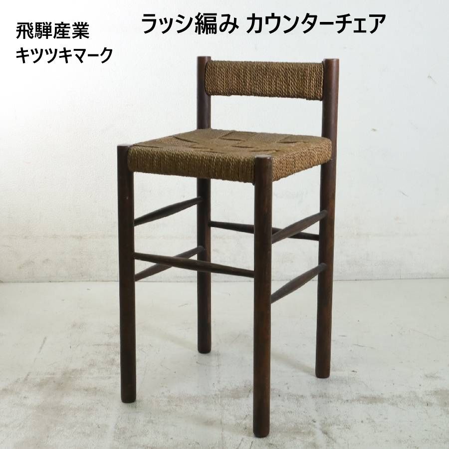 全2脚あります】 飛騨産業 キツツキ ラッシ編み カウンターチェア ハイ