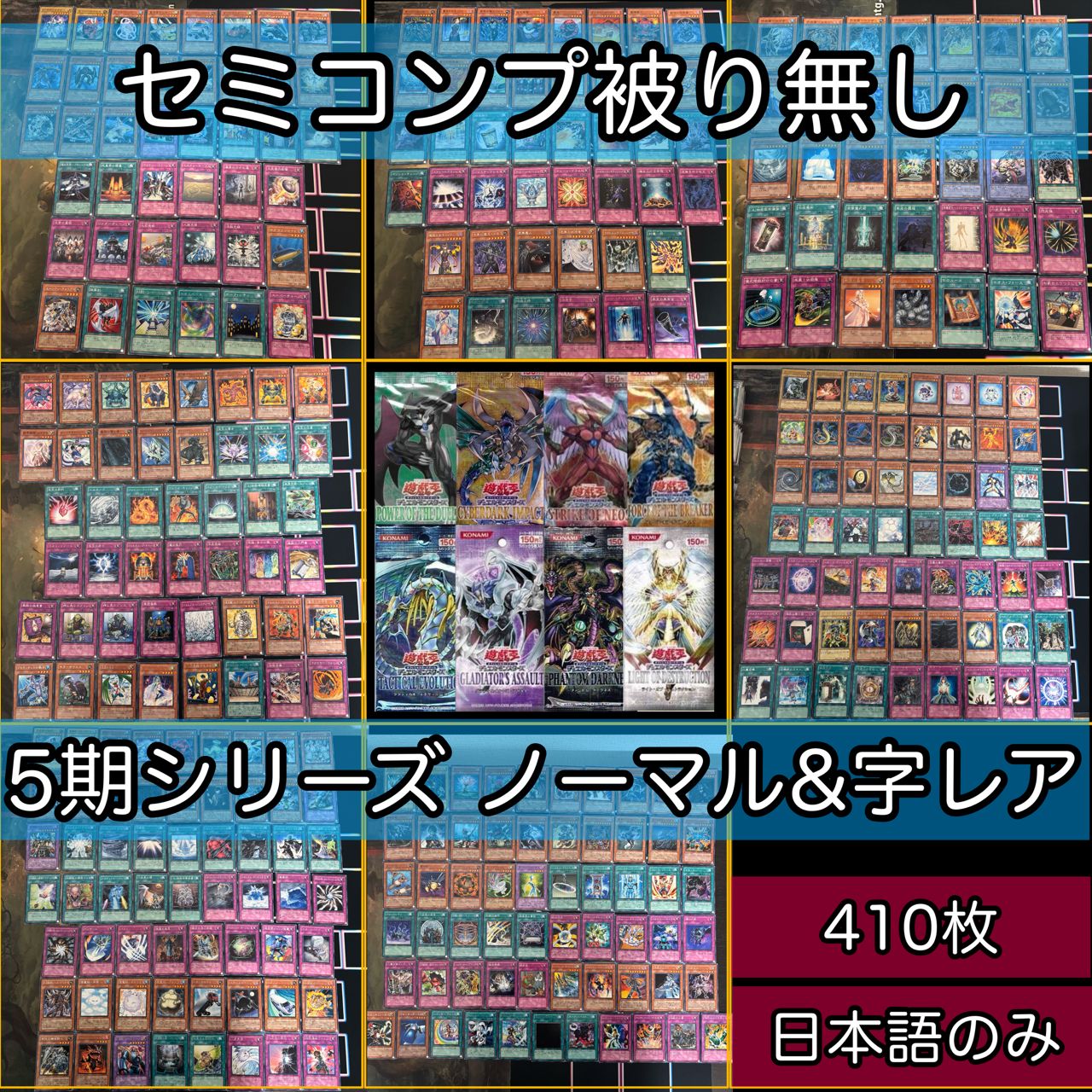 第5期シリーズ GX世代 セミコンプ ノーマル 字レア 410枚 被り無し