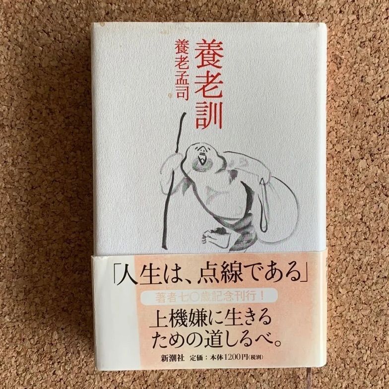 帯付き】養老訓 養老孟司 新潮社 生き方 哲学 養老孟司 随筆 自己啓発