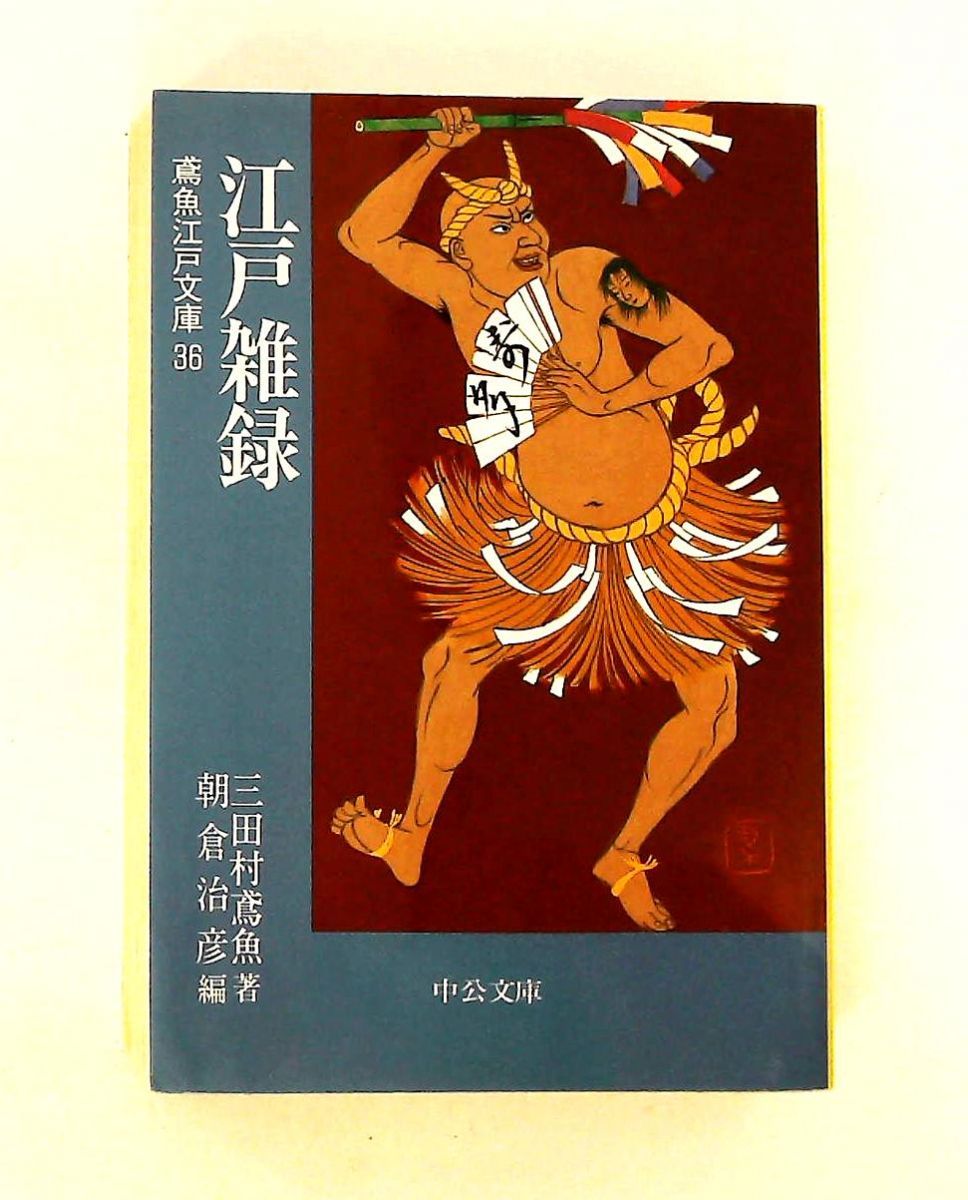三田村鳶魚全集第十三巻　三田村鳶魚　中央公論社 江戸雑録 三田村 鳶魚 中央公論新社 - メルカリ