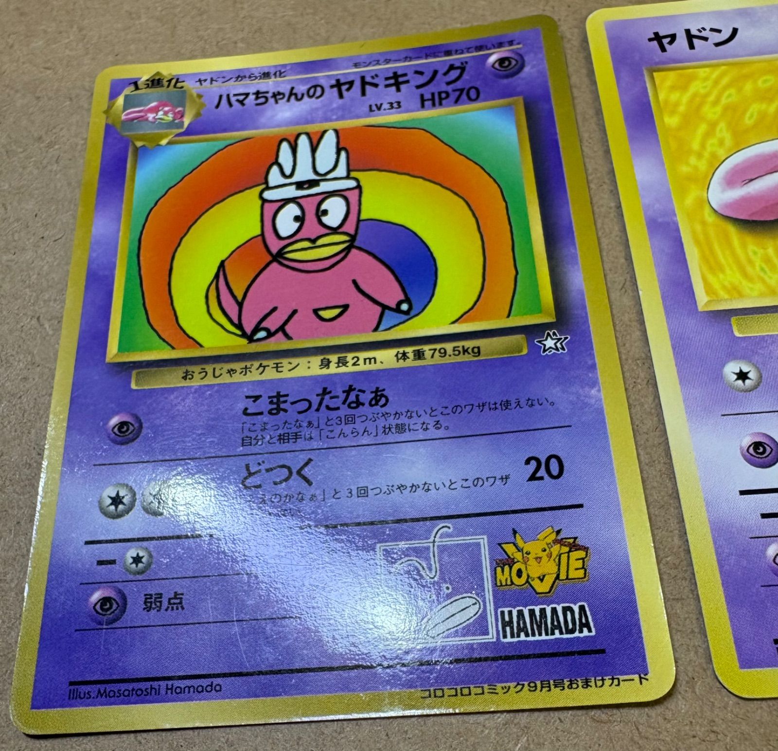 コロコロコミックのハマちゃんのヤドキング&プレイマットおまけカード