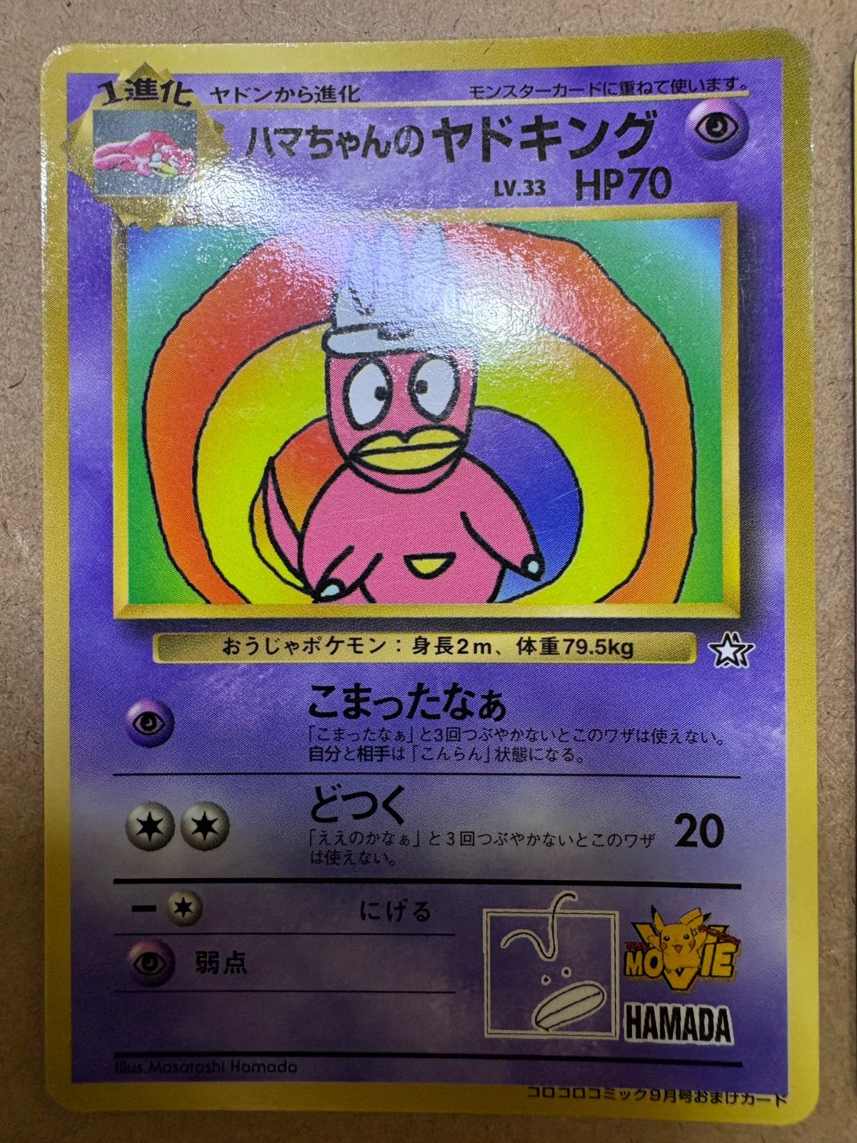 コロコロコミックのハマちゃんのヤドキング&プレイマットおまけカード