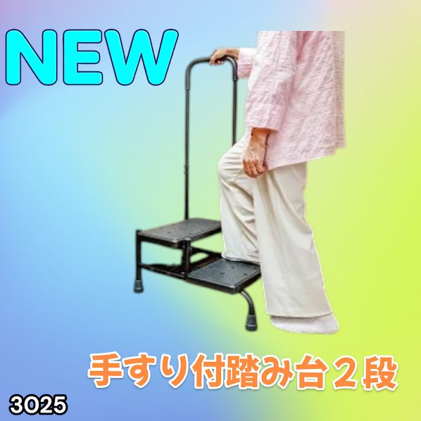 #3025 手すり付き2段踏み台 幅43×高さ最大99.5cm×奥行き58cm 高さ調整可能 玄関 段差 転倒防止 負担軽減 介護 ひざ 腰 手すり ステップ 介護用品 室内 手すり台 ※一部地域離島別途配送料有
