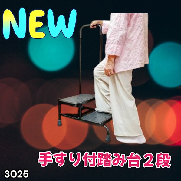#3025 手すり付き2段踏み台 幅43×高さ最大99.5cm×奥行き58cm 高さ調整可能 玄関 段差 転倒防止 負担軽減 介護 ひざ 腰 手すり ステップ 介護用品 室内 手すり台 ※一部地域離島別途配送料有