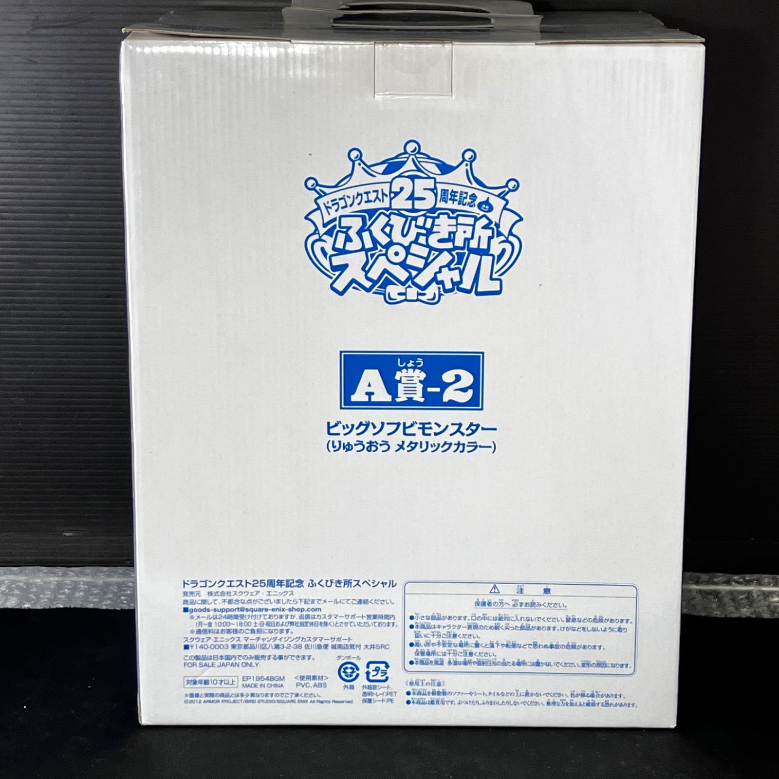 ドラゴンクエスト 25周年記念 ふくびき所スペシャル A賞-2 りゅうおう