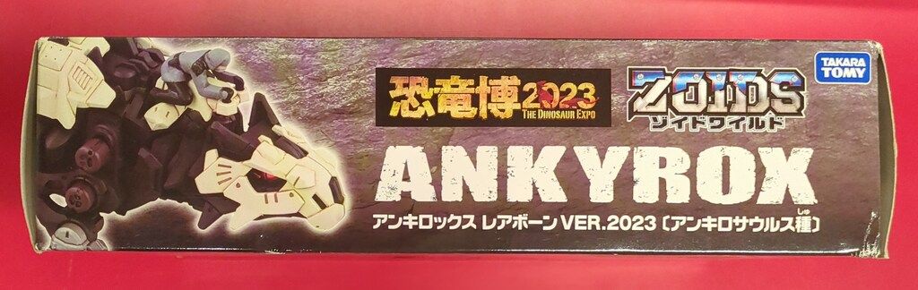 タカラトミー ゾイドワイルド 恐竜博2023 アンキロックス レアボーン