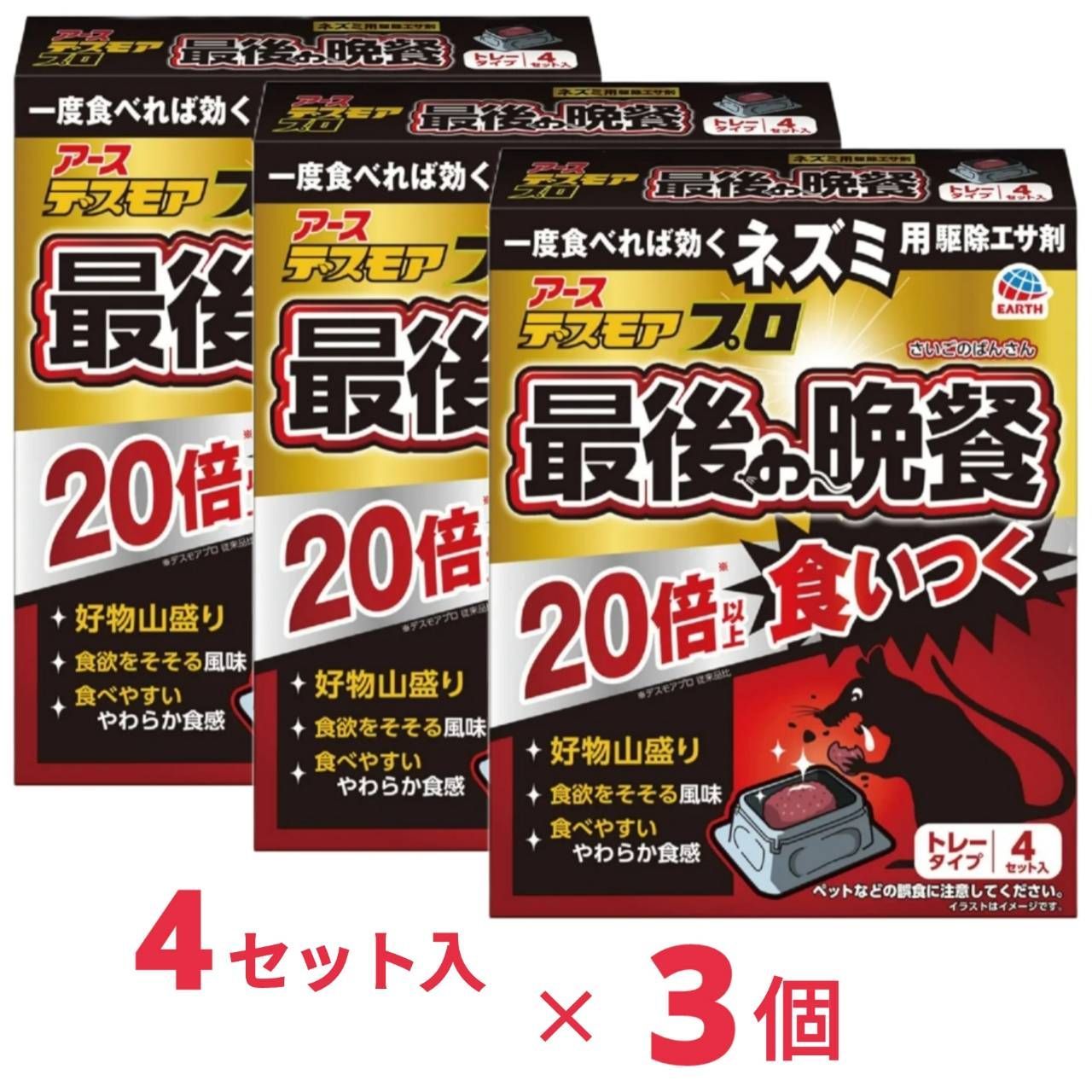 アース製薬 デスモアプロ 最後の晩餐 トレータイプ 4セット入 x3個 ネズミ用 駆除エサ剤 鼠 野ネズミ 追い出し 殺鼠剤 固形