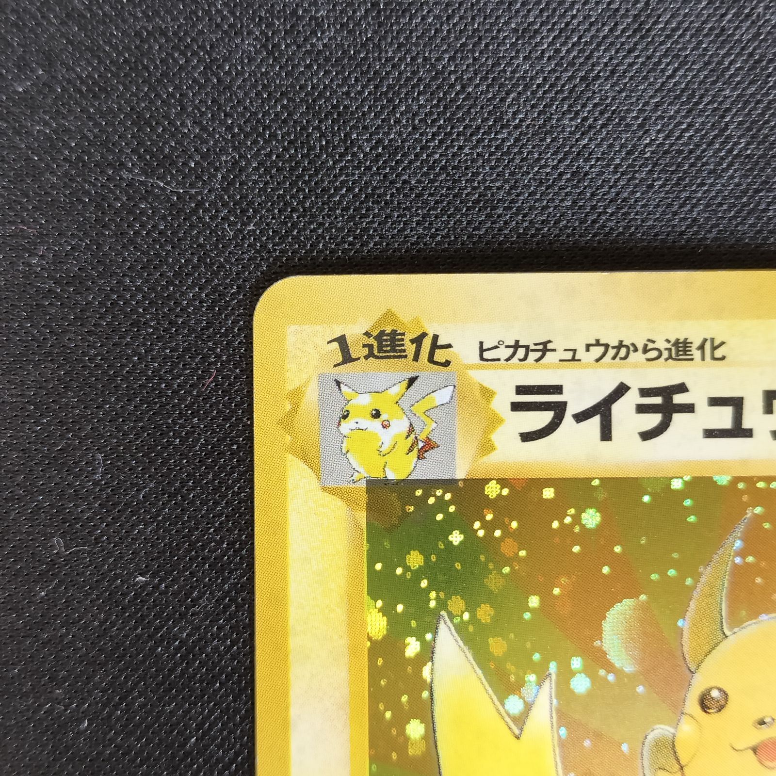 状態A+ ライチュウ 旧裏 化石の秘密 十字ホロ - メルカリ