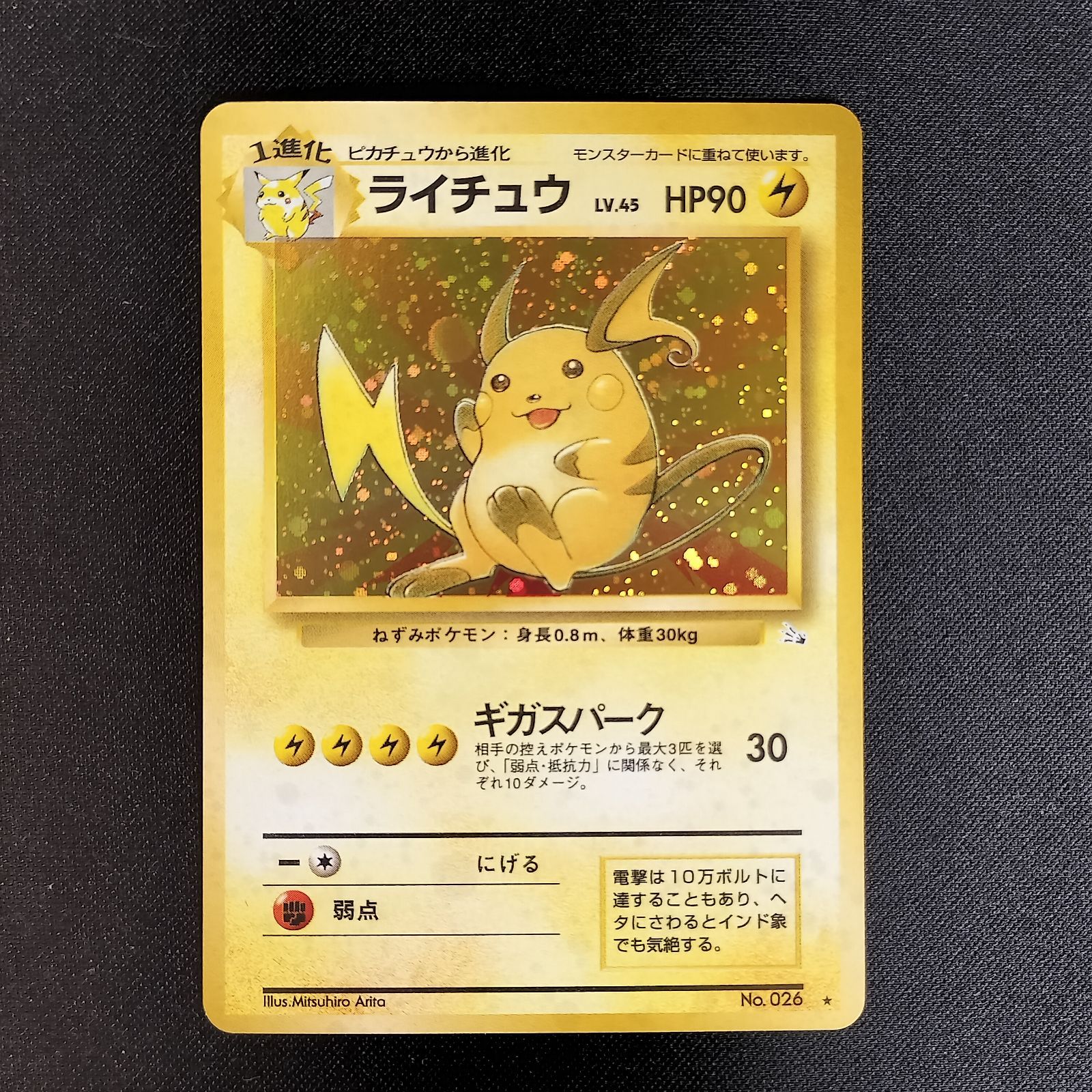 【ARS9】ライチュウ 旧裏 化石の秘密 鑑定書付 良品】ライチュウ ☆ 旧裏 第3弾拡張パック 化石の秘密 渦巻きホロ