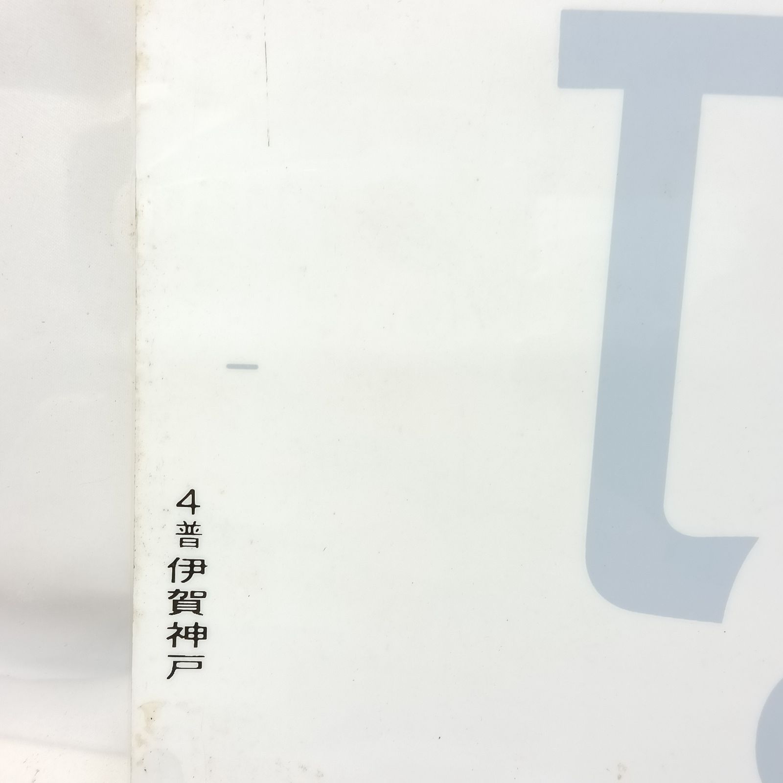 京阪電車 停車駅案内板 まとめ出品 鉄道部品 放出品 中書島 京橋 伏見 