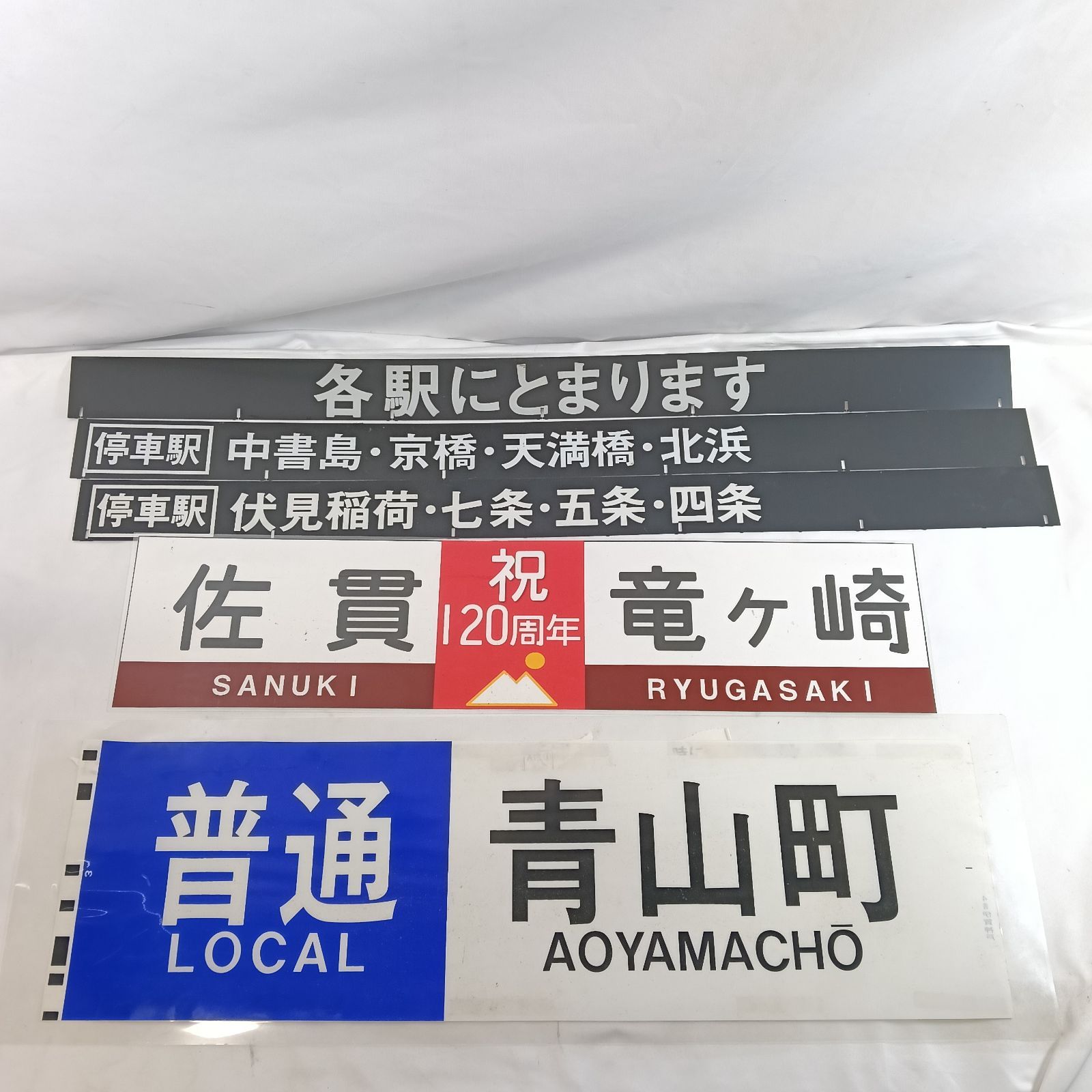 ْ*様 古い鉄道看板　鉄道部品 名古屋鉄道 鉄道部品即売会2024 | 鉄道本舗の石川です！