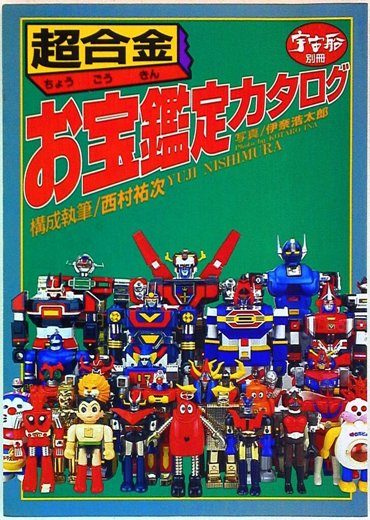 【状態良し】超合金お宝鑑定カタログ 宇宙船別冊 朝日ソノラマ 1998年発行 朝日ソノラマ 宇宙船別冊 超合金お宝鑑定カタログ - メルカリ