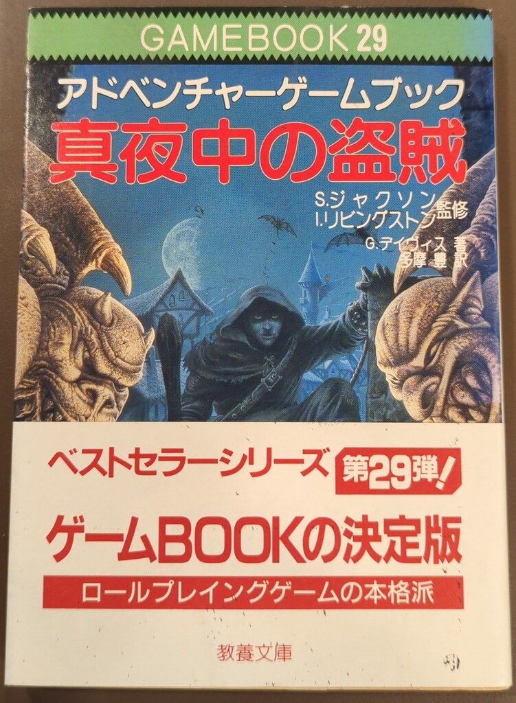 社会思想社 アドベンチャーゲームブック G・デイビス 真夜中の盗賊 