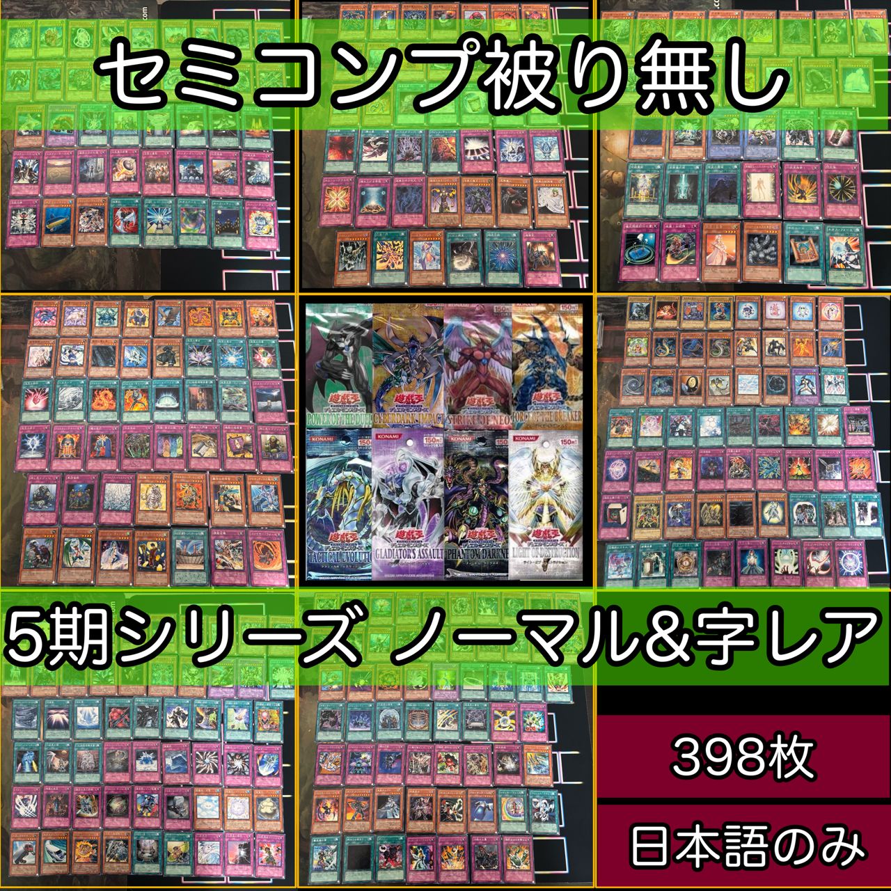 第5期シリーズ GX世代 セミコンプ ノーマル 字レア 398枚 被り無し
