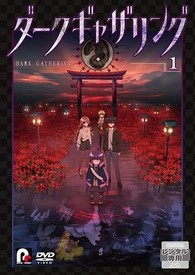 ダークギャザリング レンタル落ちアニメ dvd 全巻セット ダークギャザリング レンタル落ちアニメ dvd 全巻セット 2026年最新