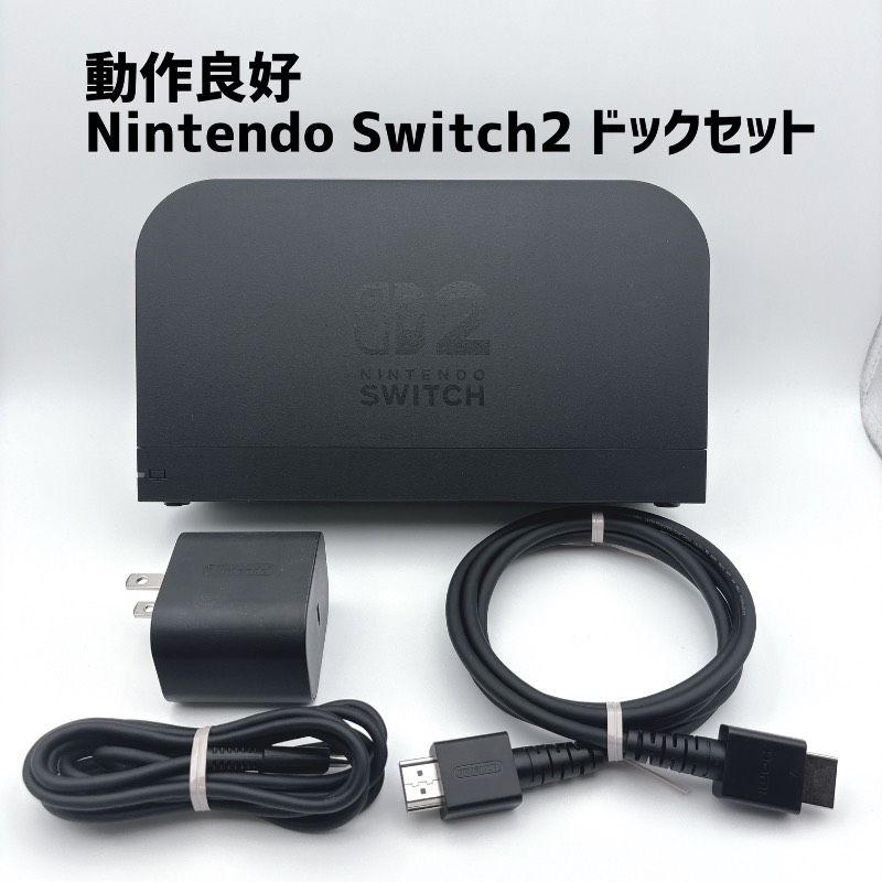 任天堂純正品】 良品 動作品 Nintendo Switch2 ドックセット ドック