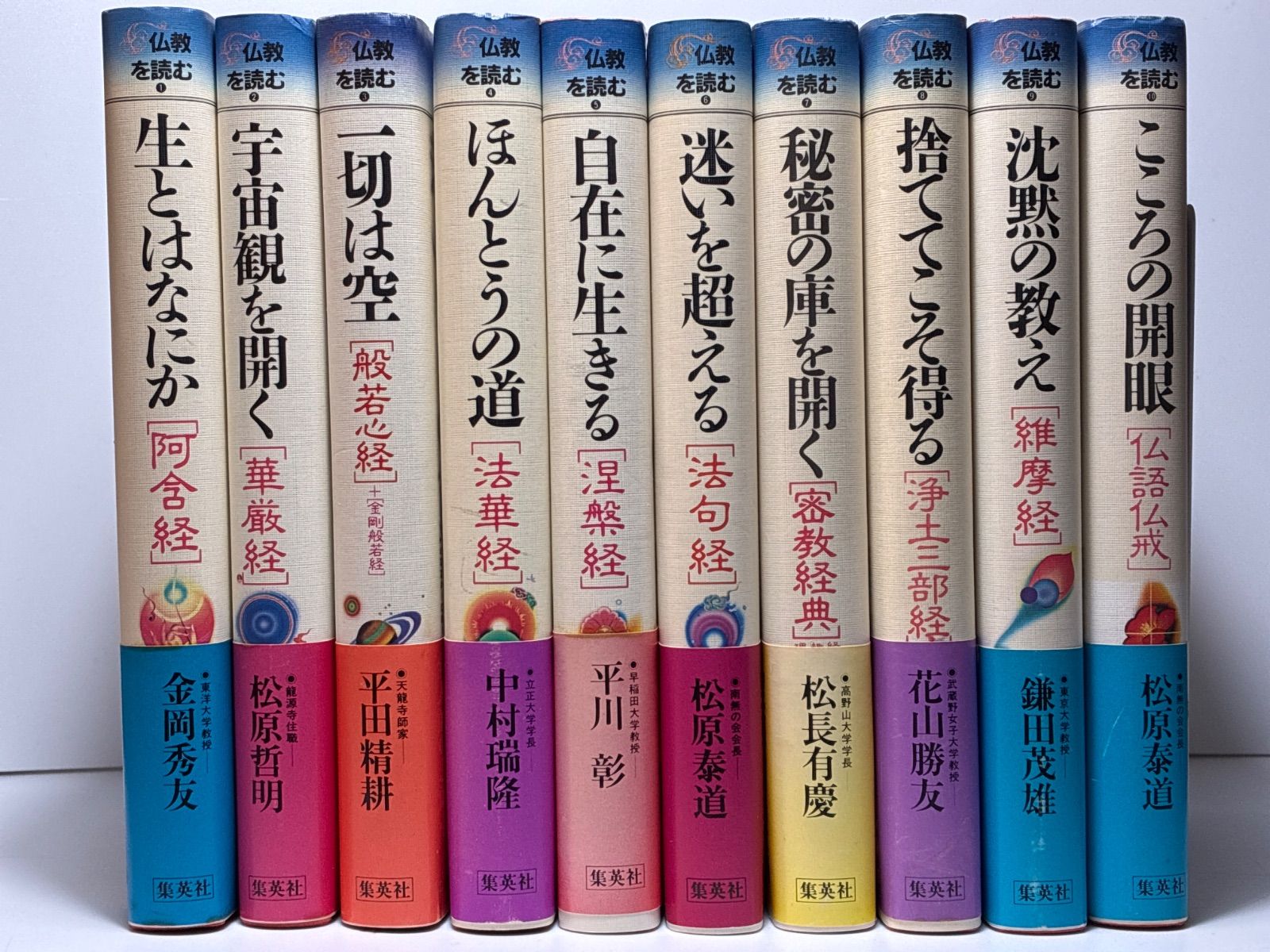 仏教を読む　全十巻　集英社 仏教を読むシリーズ 全10巻 集英社 仏教を読む 全十巻 集英社 仏教
