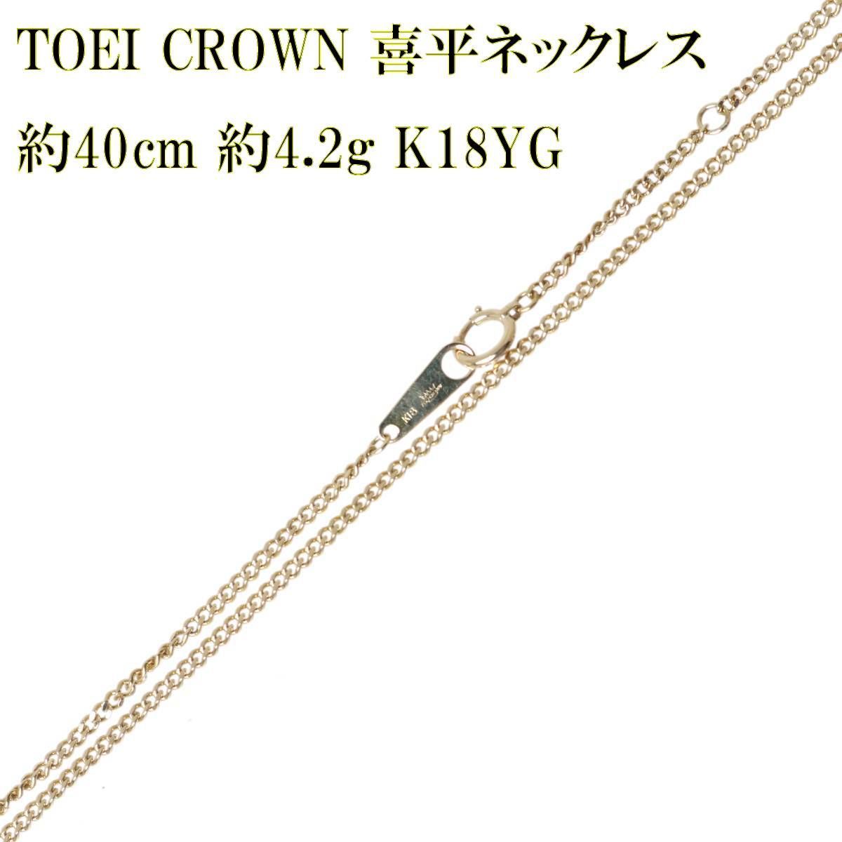 TOEI CROWN トーエイクラウン 喜平ネックレス 2面シングル チェーン 