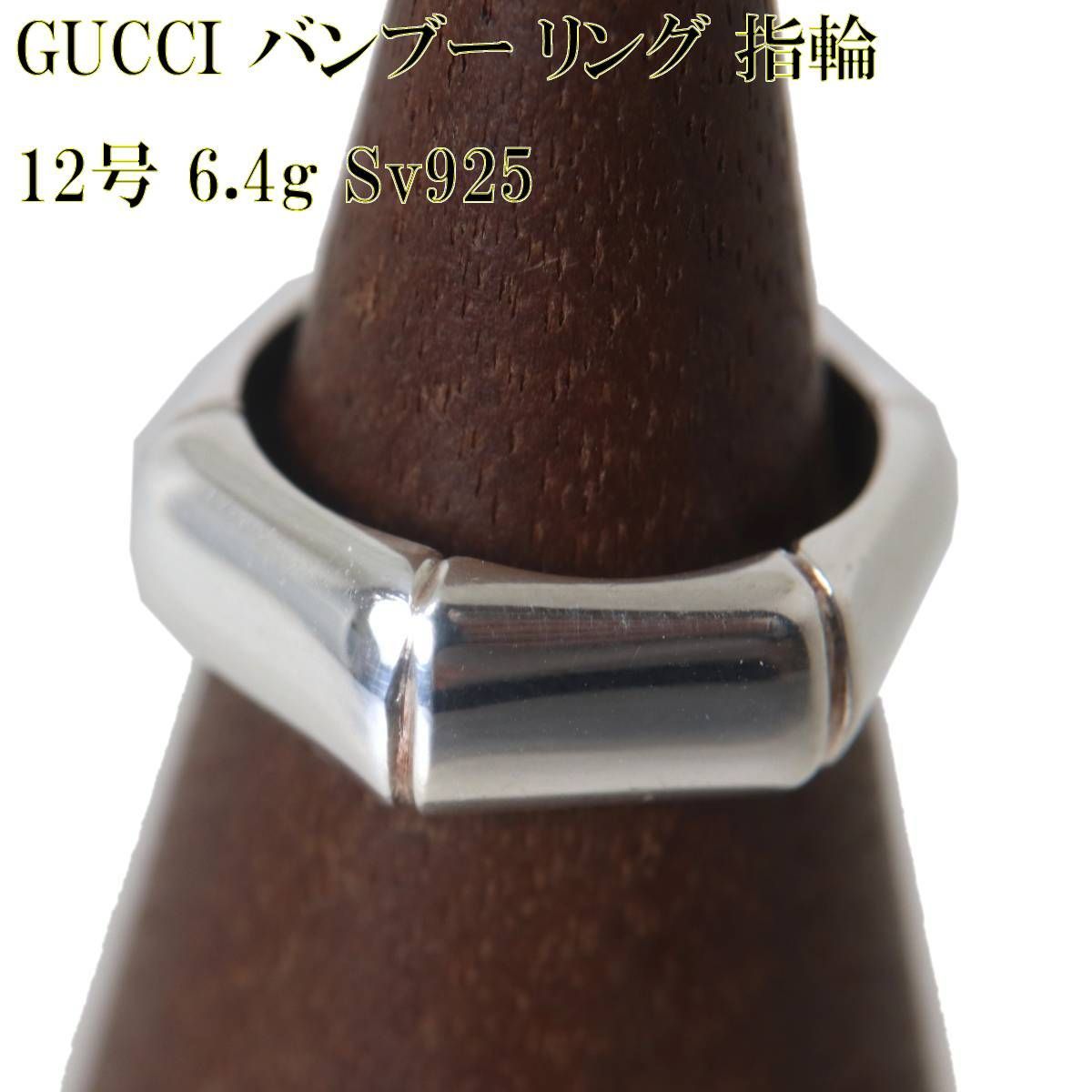 GUCCI/グッチ バンブー シルバー925 リング 指輪 シルバー925 12号 6.4 